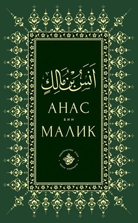 Анас бин Малик