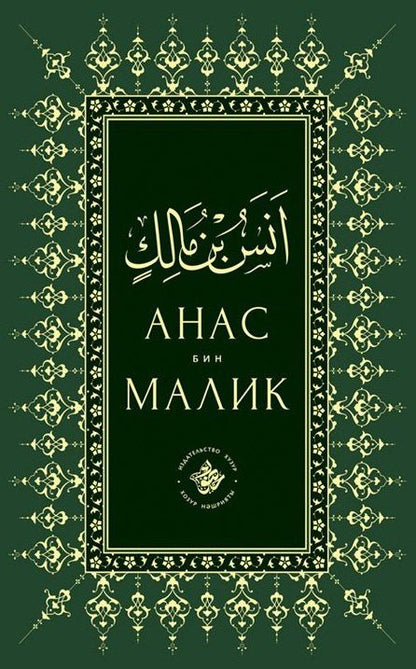 Анас бин Малик