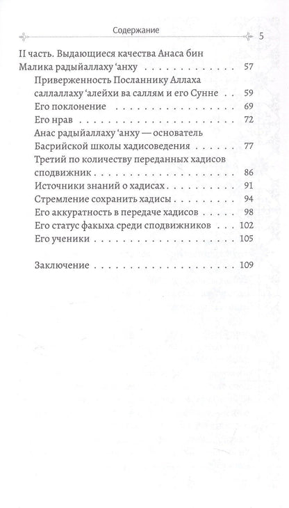 Анас бин Малик