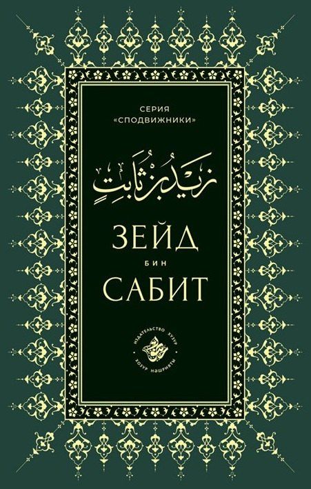 Зейд бин Сабит