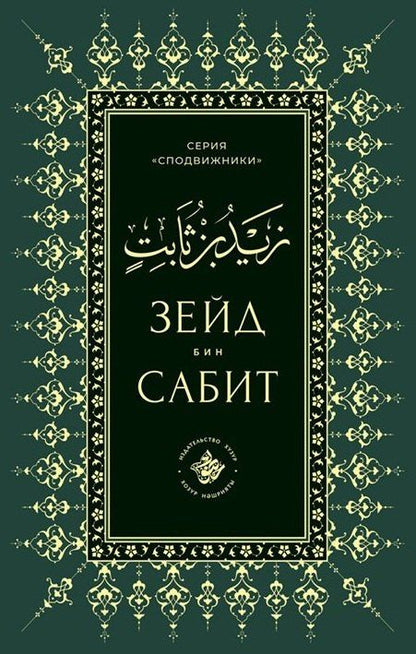 Зейд бин Сабит