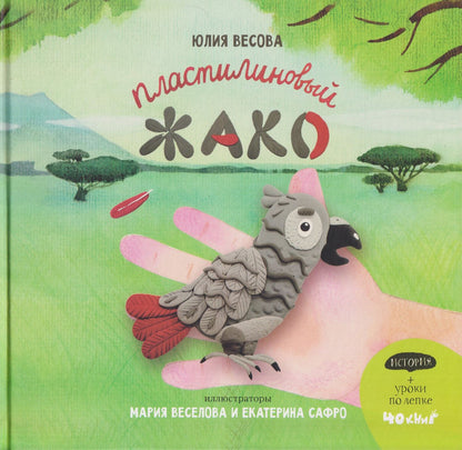 Юлия Весова: Пластилиновый ЖАКО