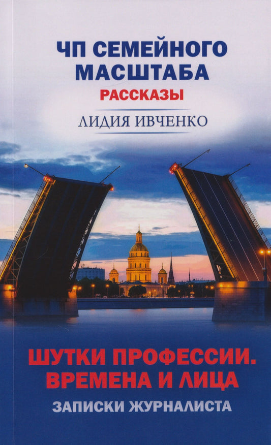 Лидия Ивченко: ЧП семейного масштаба. Шутки профессии. Времена и лица. Записки журналиста