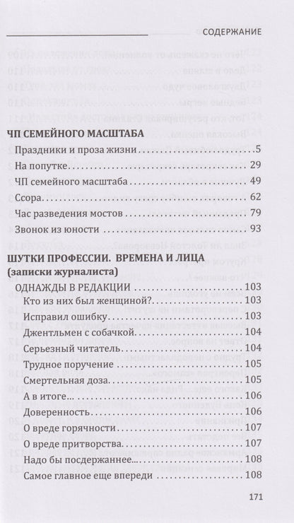 Лидия Ивченко: ЧП семейного масштаба. Шутки профессии. Времена и лица. Записки журналиста