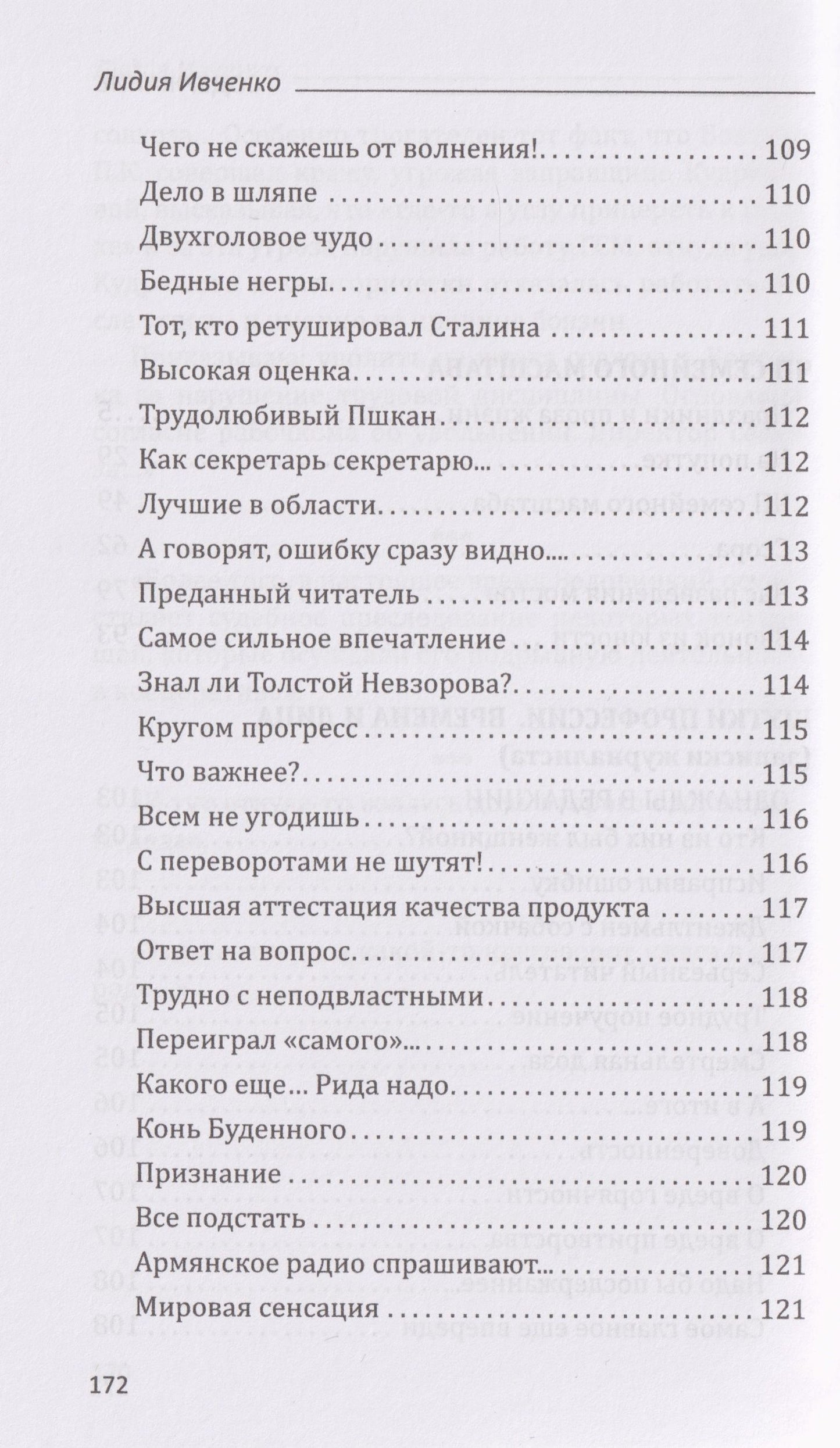Лидия Ивченко: ЧП семейного масштаба. Шутки профессии. Времена и лица. Записки журналиста