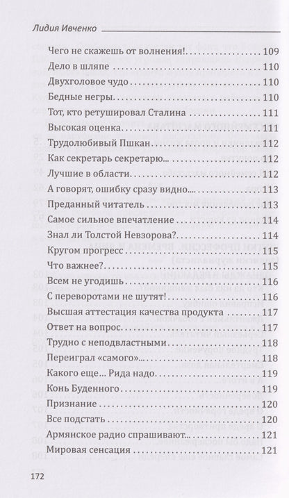 Лидия Ивченко: ЧП семейного масштаба. Шутки профессии. Времена и лица. Записки журналиста