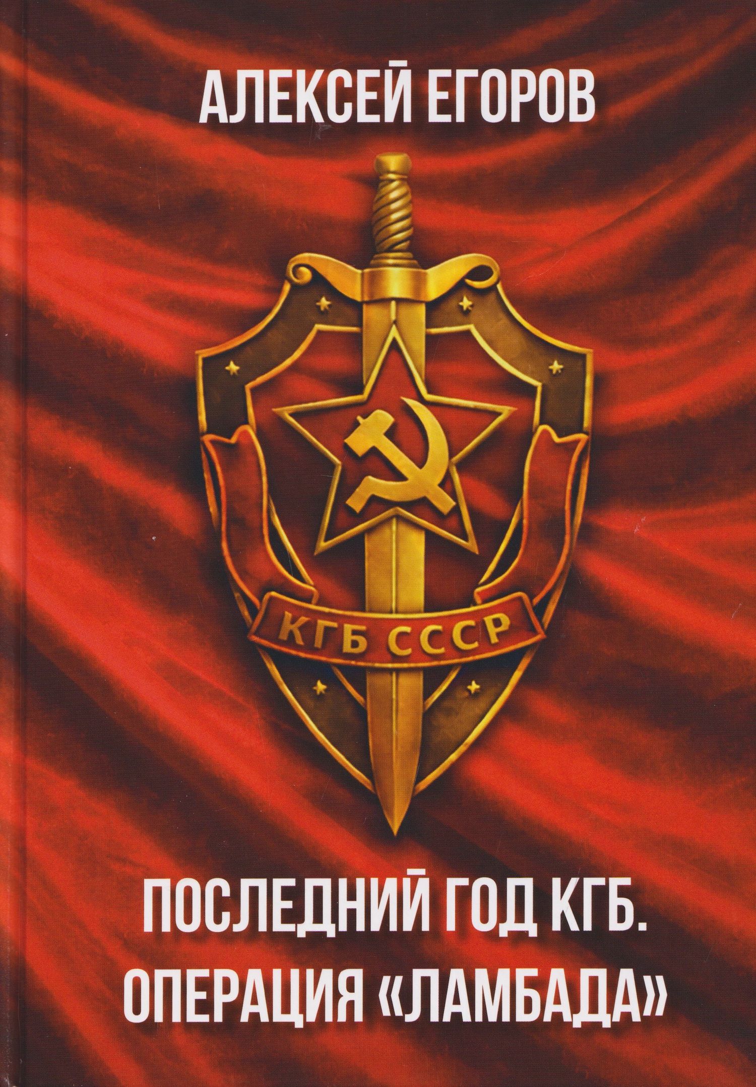 Последний год КГБ. Операция "Ламбада"