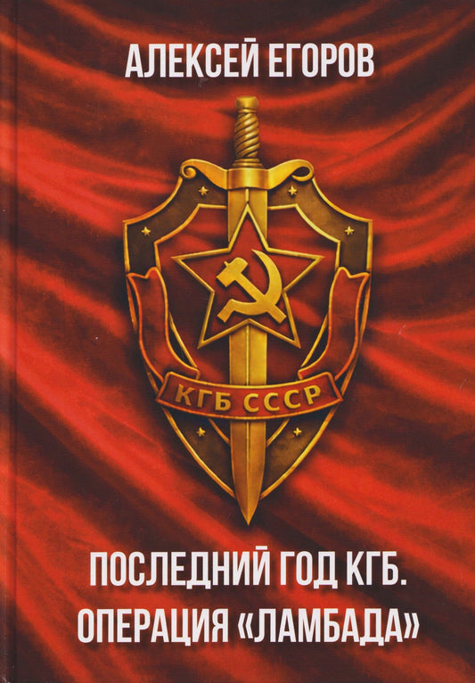 Последний год КГБ. Операция "Ламбада"