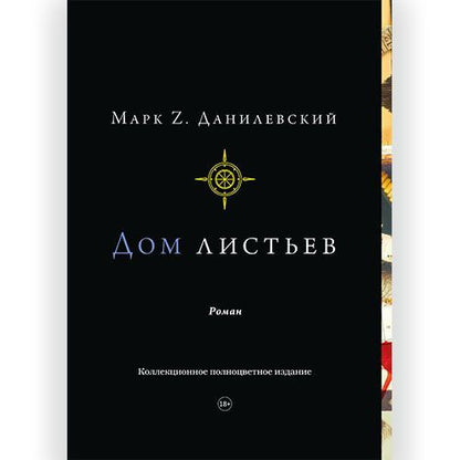 Данилевский Z.: Дом листьев. Коллекционное полноцветное издание