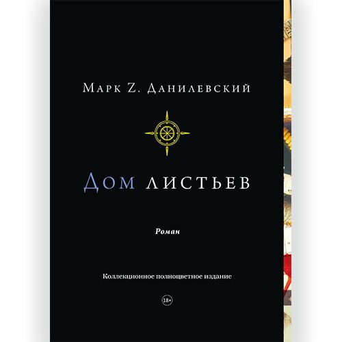 Данилевский Z.: Дом листьев. Коллекционное полноцветное издание