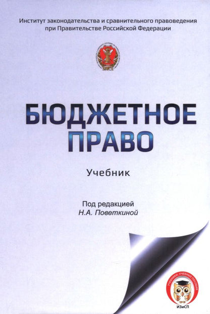 Елена Рябова: Бюджетное право России. Учебник