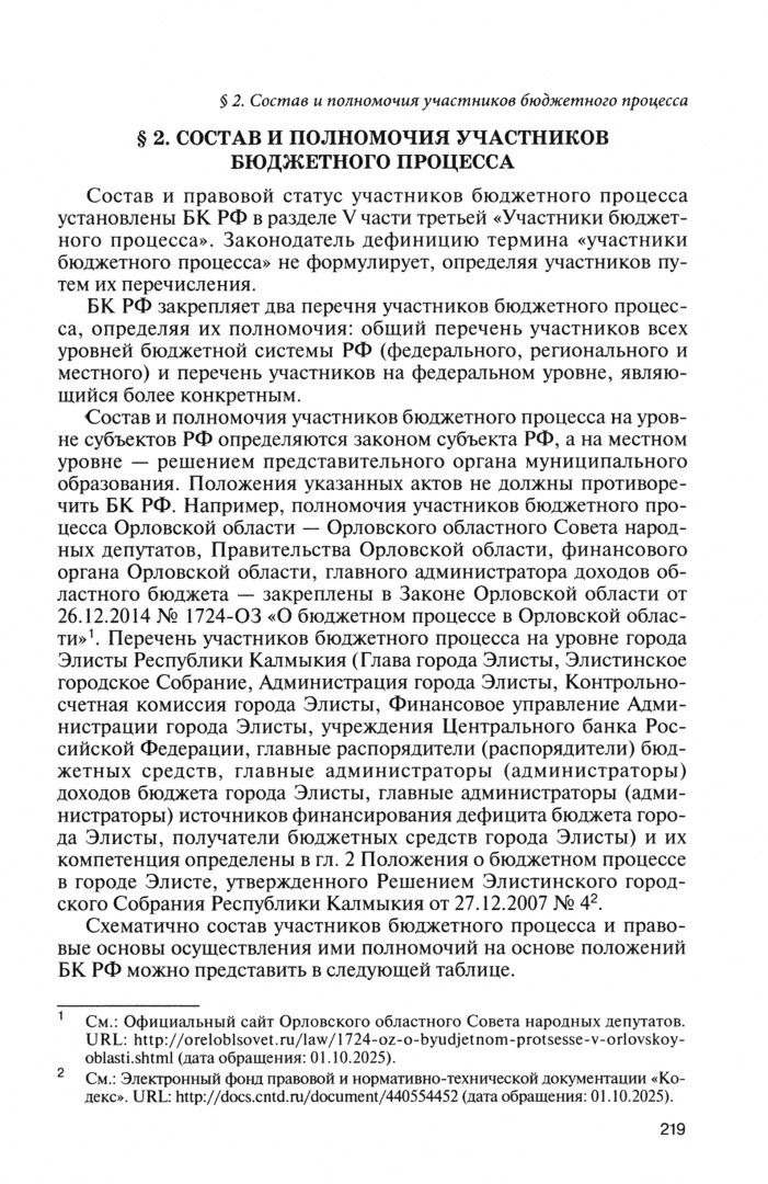 Елена Рябова: Бюджетное право России. Учебник