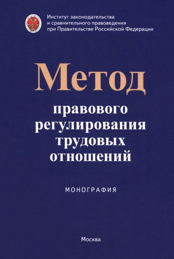 Татьяна Коршунова: Метод правового регулирования трудовых отношений. Монография