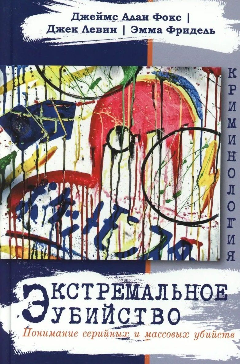 Джек Левин: Экстремальное убийство. Понимание серийных и массовых убийств