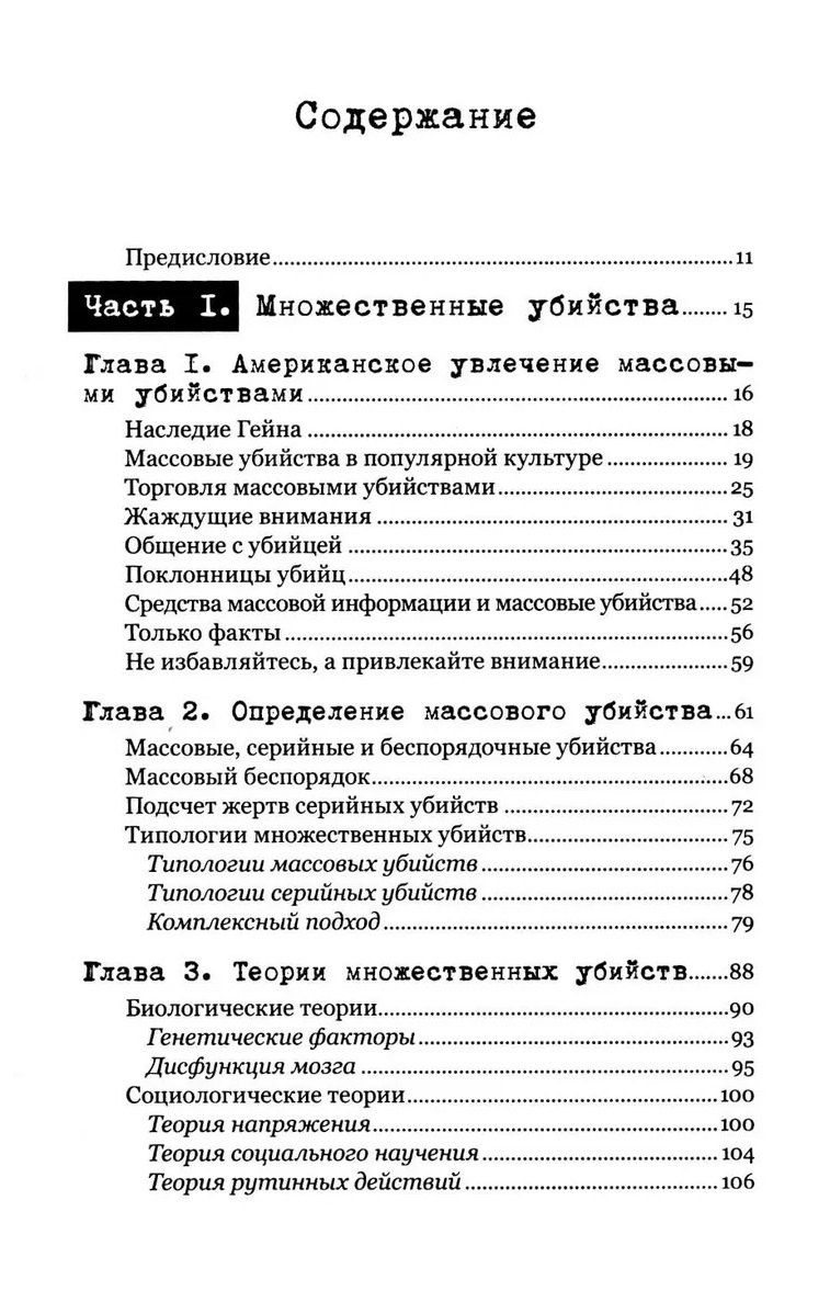 Джек Левин: Экстремальное убийство. Понимание серийных и массовых убийств