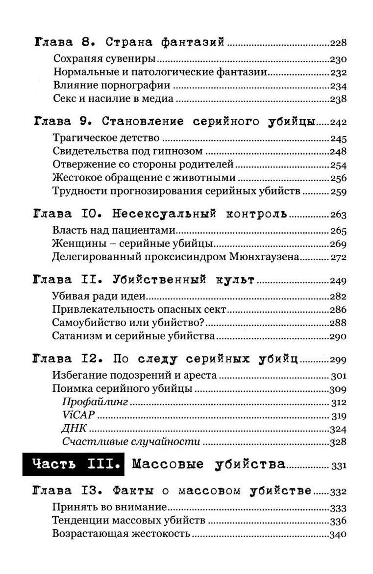 Джек Левин: Экстремальное убийство. Понимание серийных и массовых убийств
