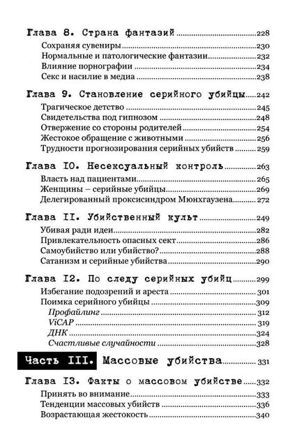 Джек Левин: Экстремальное убийство. Понимание серийных и массовых убийств