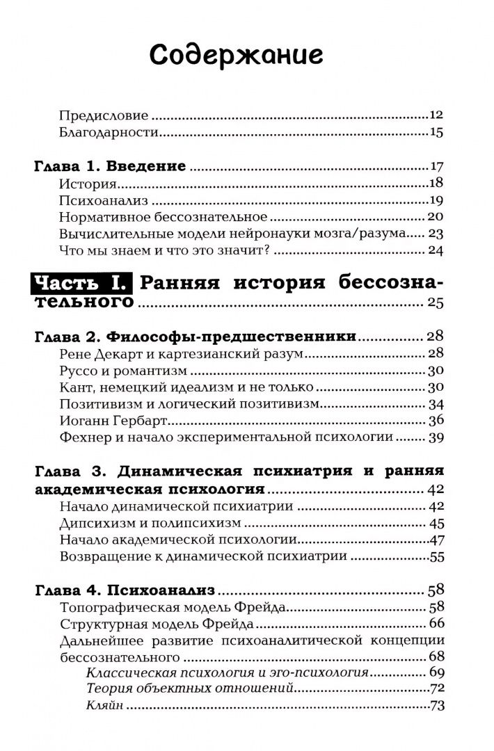 Джоэл Вайнбергер: Бессознательное. Теория, исследования и клиническая практика