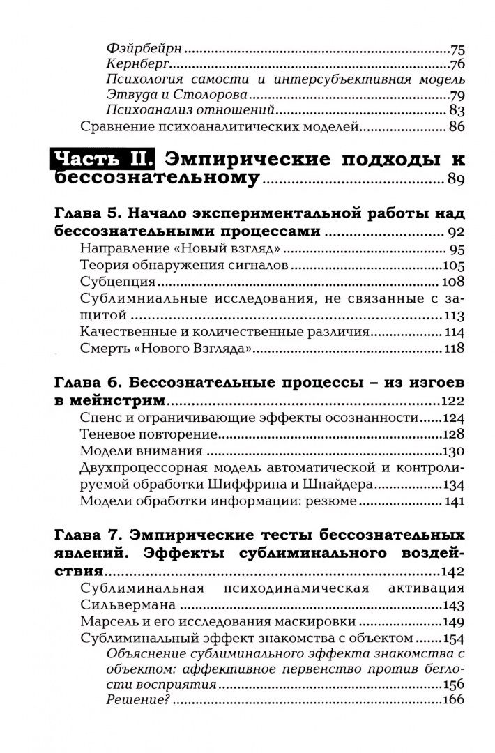 Джоэл Вайнбергер: Бессознательное. Теория, исследования и клиническая практика