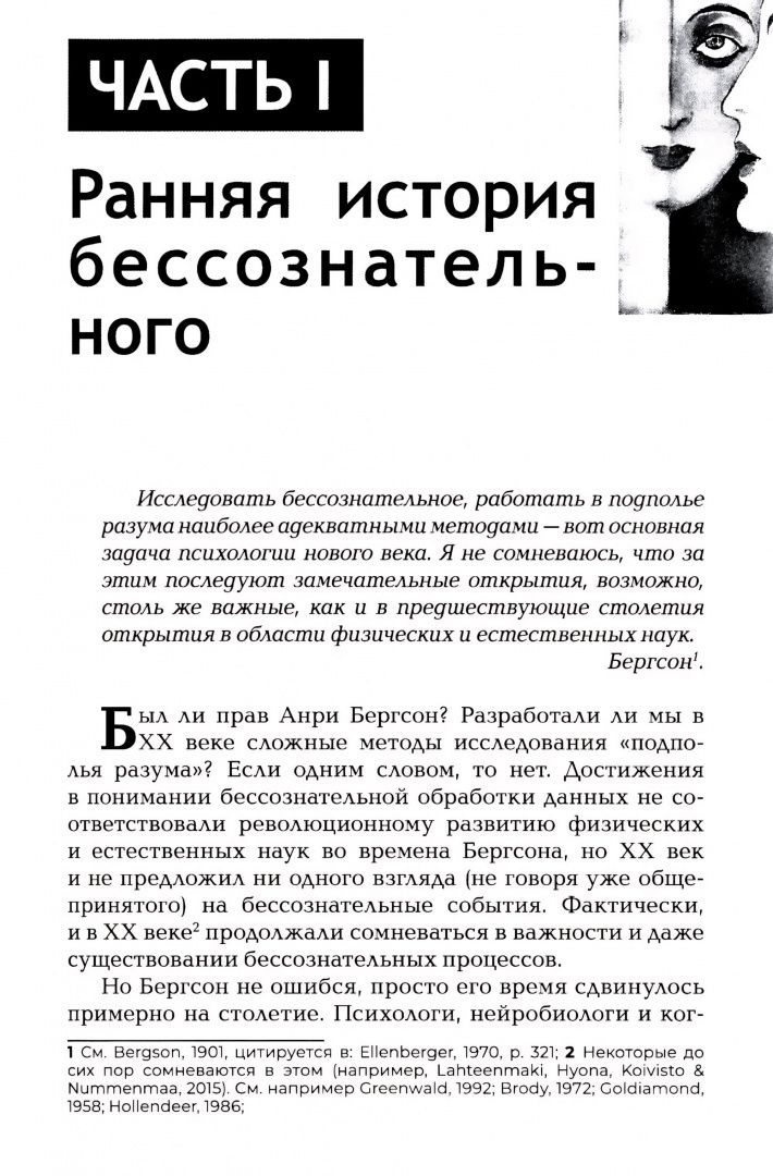 Джоэл Вайнбергер: Бессознательное. Теория, исследования и клиническая практика
