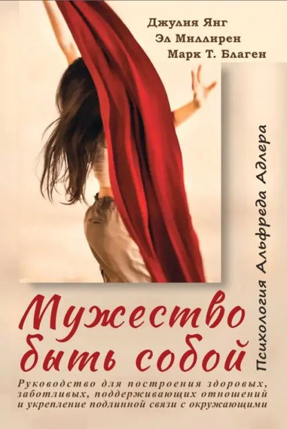 Джулия Янг: Мужество быть собой. Психология Альфреда Адлера