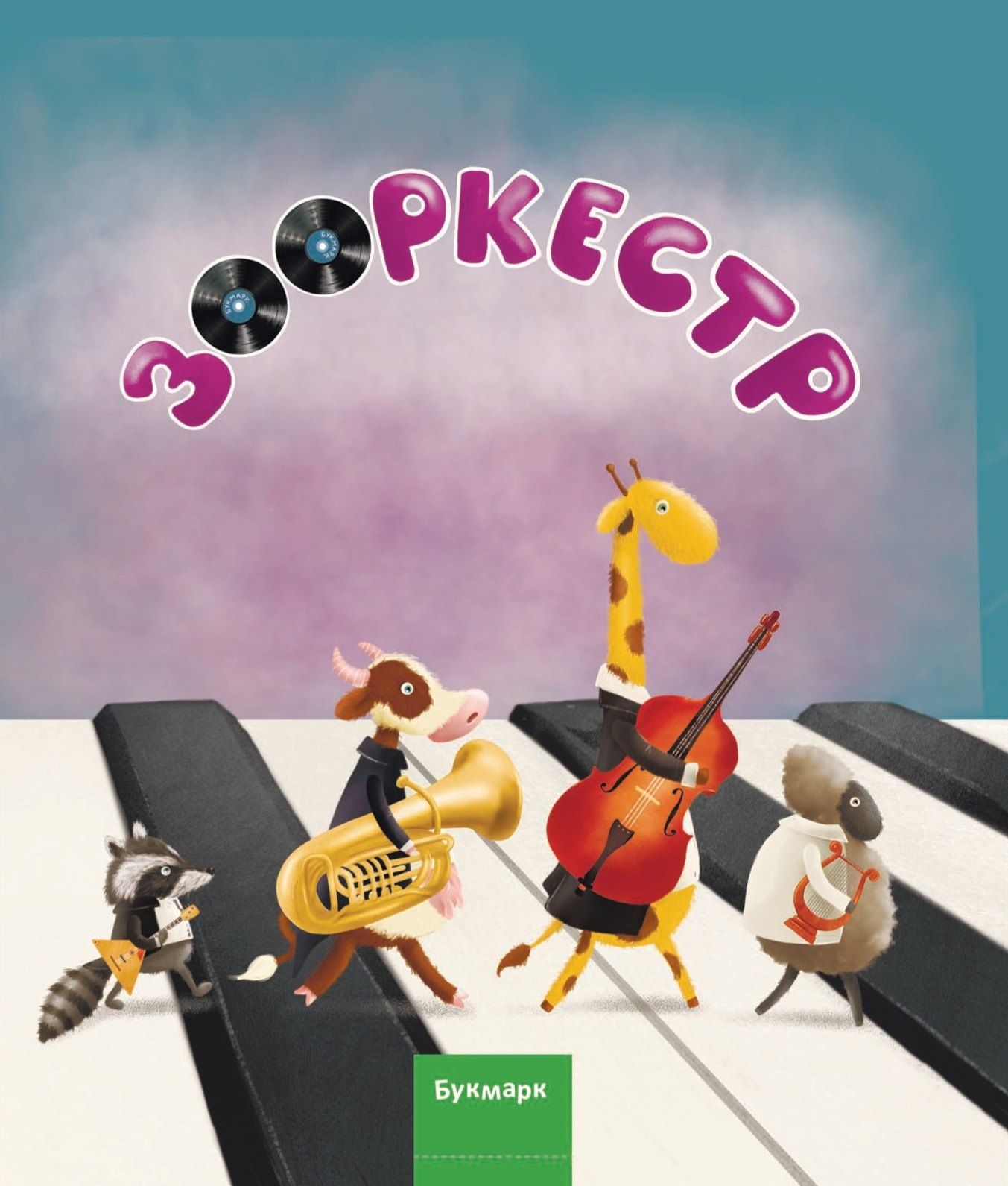 Зооркестр