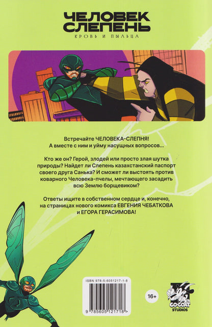 Евгений Чебатков: Человек-слепень. Кровь и пыльца