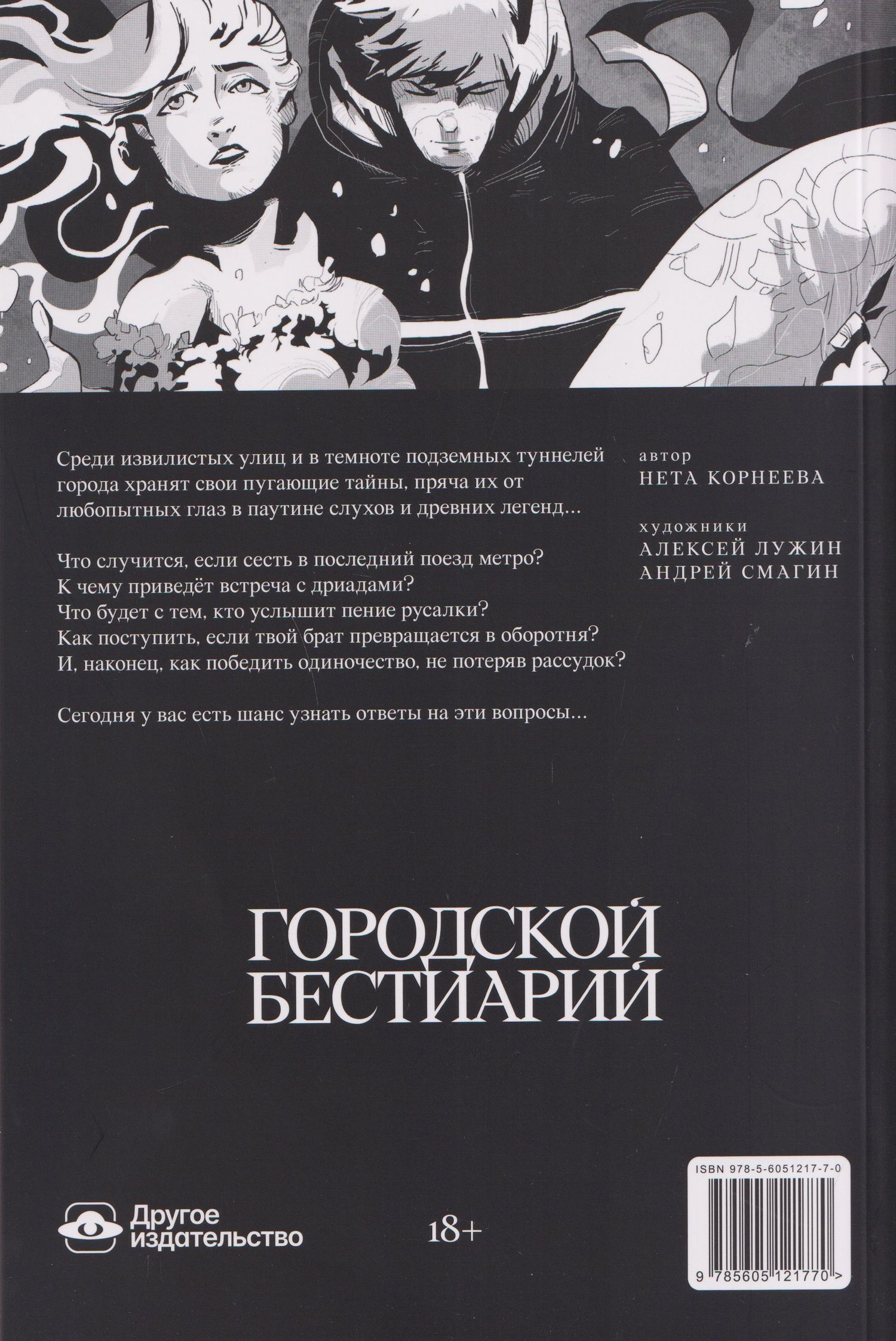 Городской бестиарий
