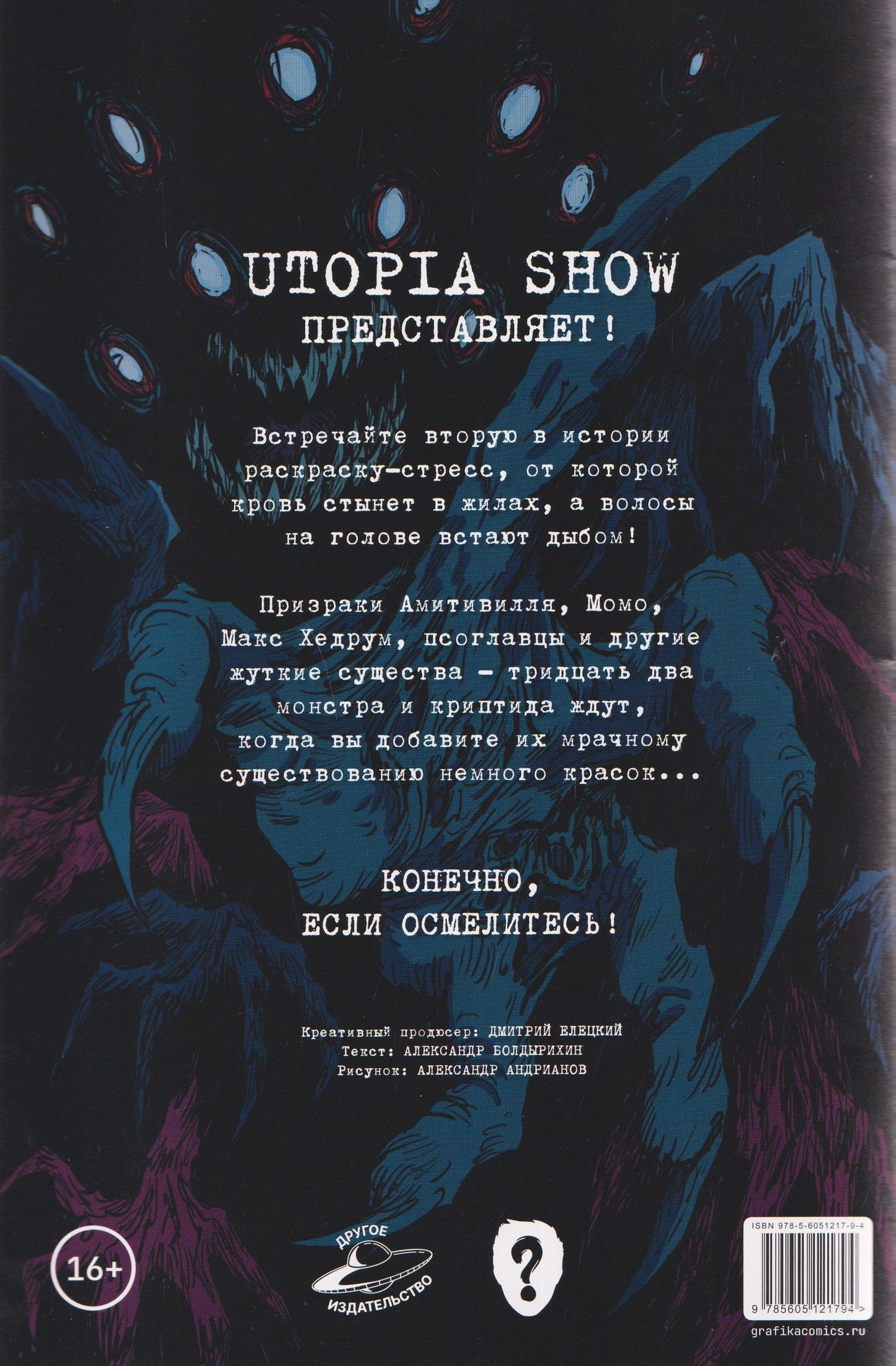 Александр Болдырихин: Utopia Show: Бестиарий. Раскраска-стресс №2