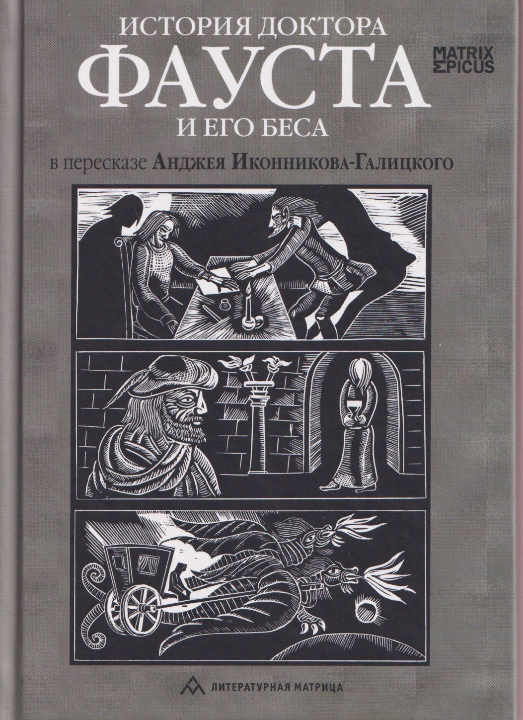 Анджей Иконников-Галицкий: История доктора Фауста и его беса