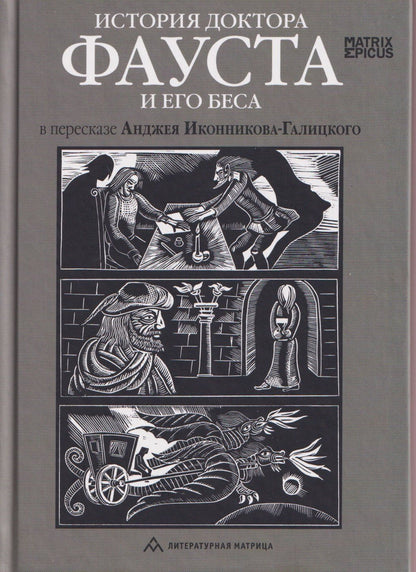 Анджей Иконников-Галицкий: История доктора Фауста и его беса