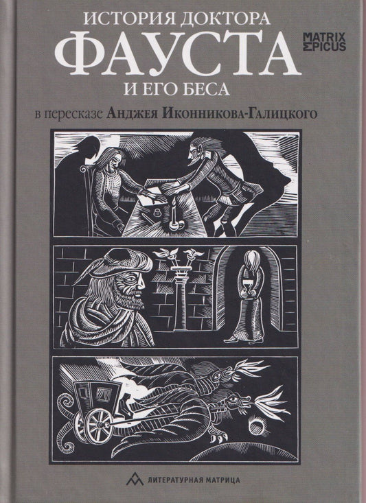 Анджей Иконников-Галицкий: История доктора Фауста и его беса
