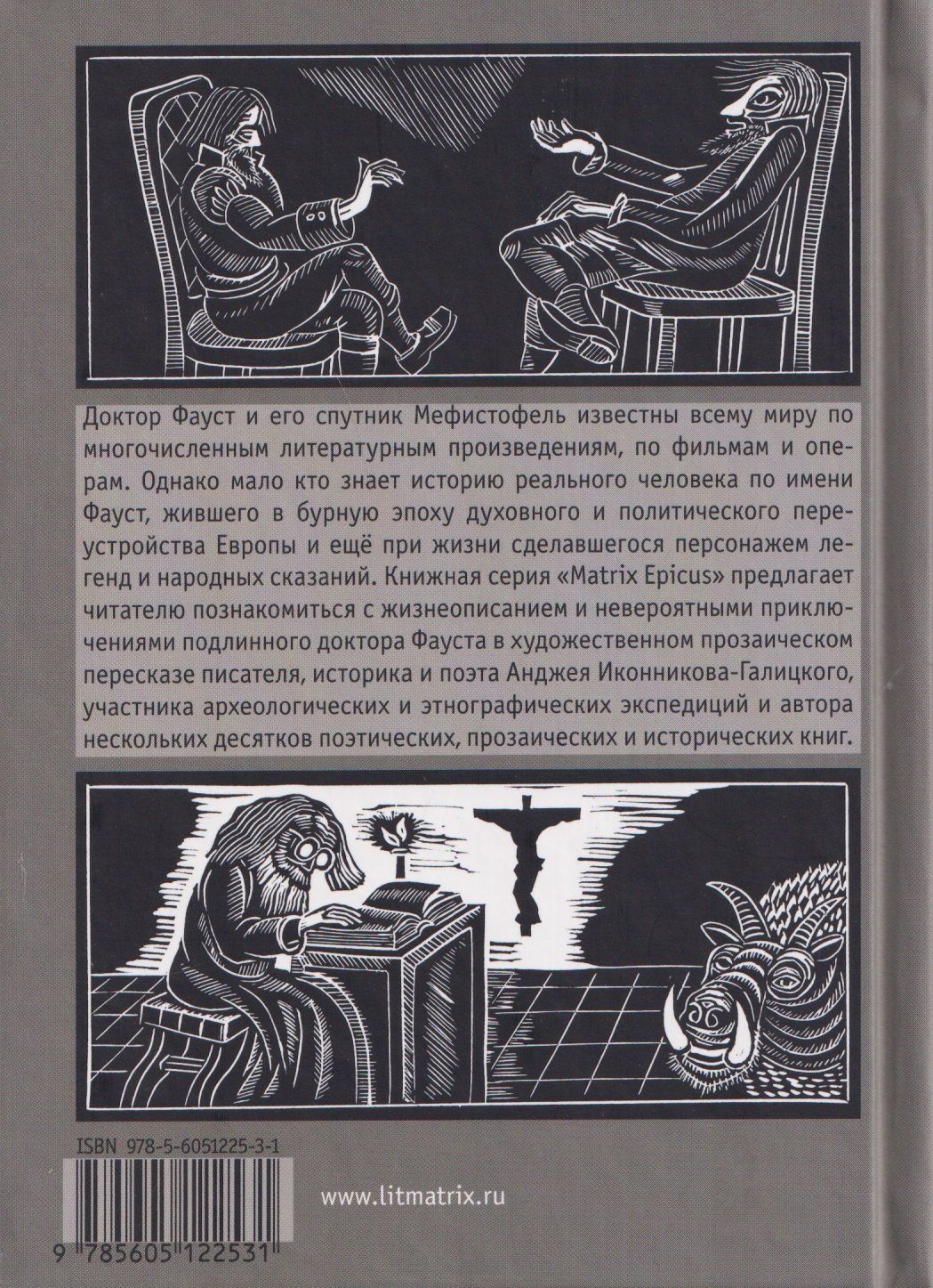 Анджей Иконников-Галицкий: История доктора Фауста и его беса