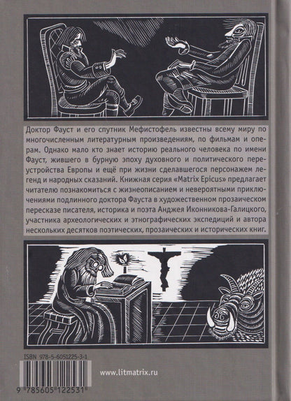 Анджей Иконников-Галицкий: История доктора Фауста и его беса