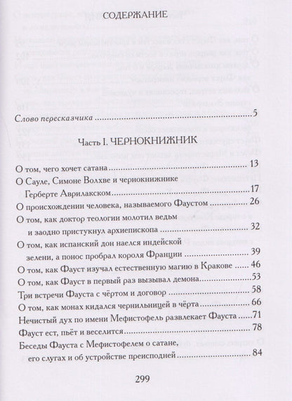 Анджей Иконников-Галицкий: История доктора Фауста и его беса