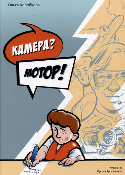 Ольга Коробкова: Камера? Мотор!