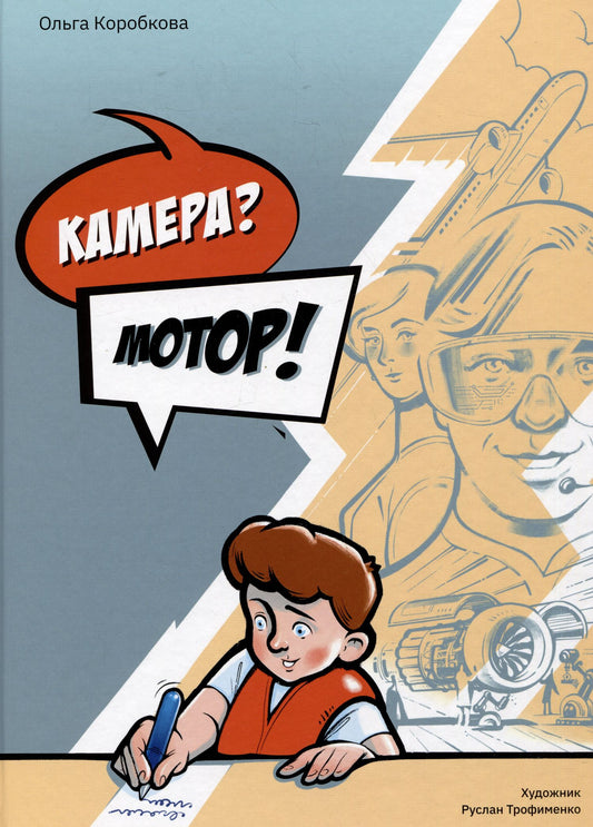 Ольга Коробкова: Камера? Мотор!