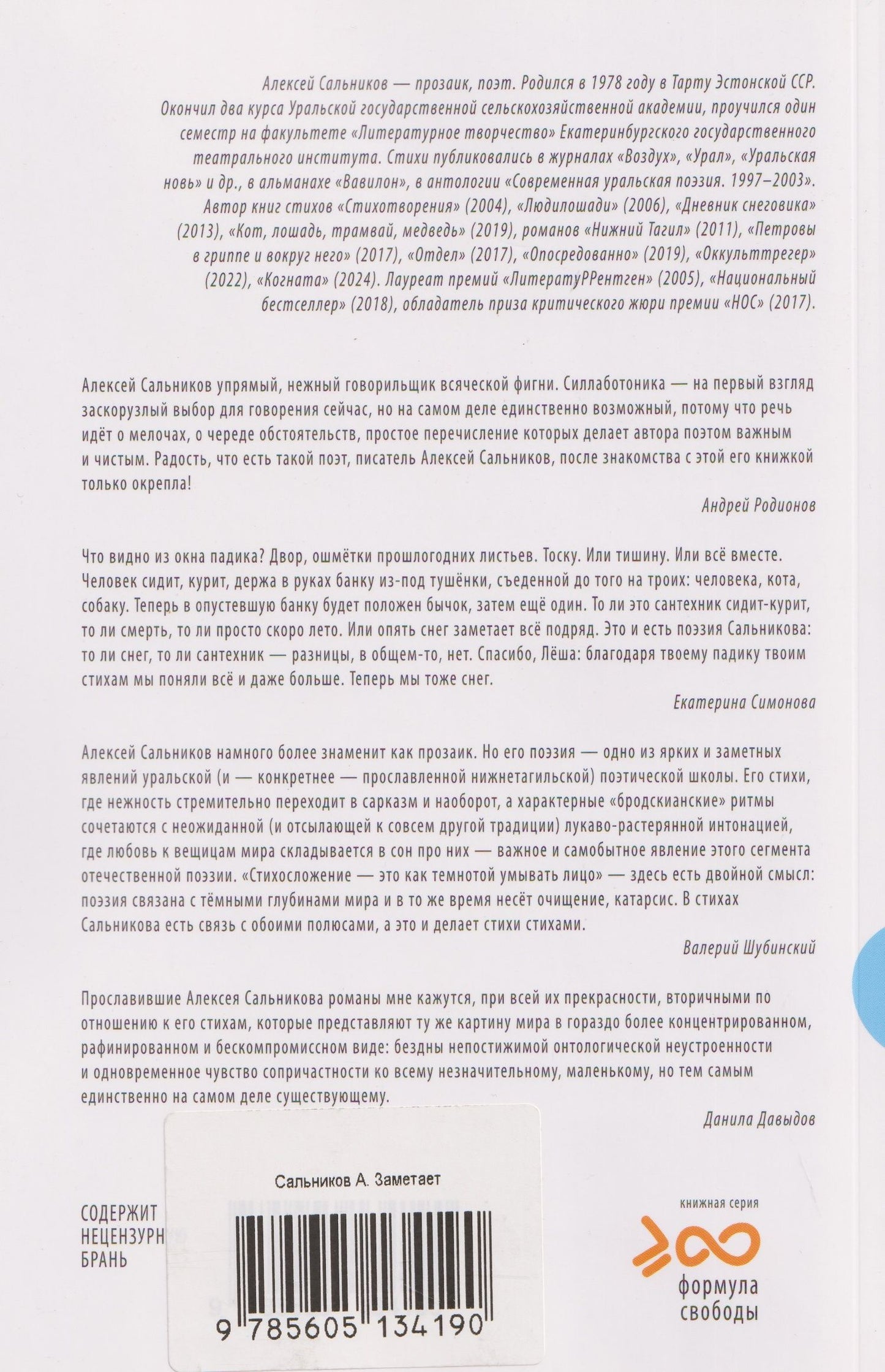 Алексей Сальников: Заметает