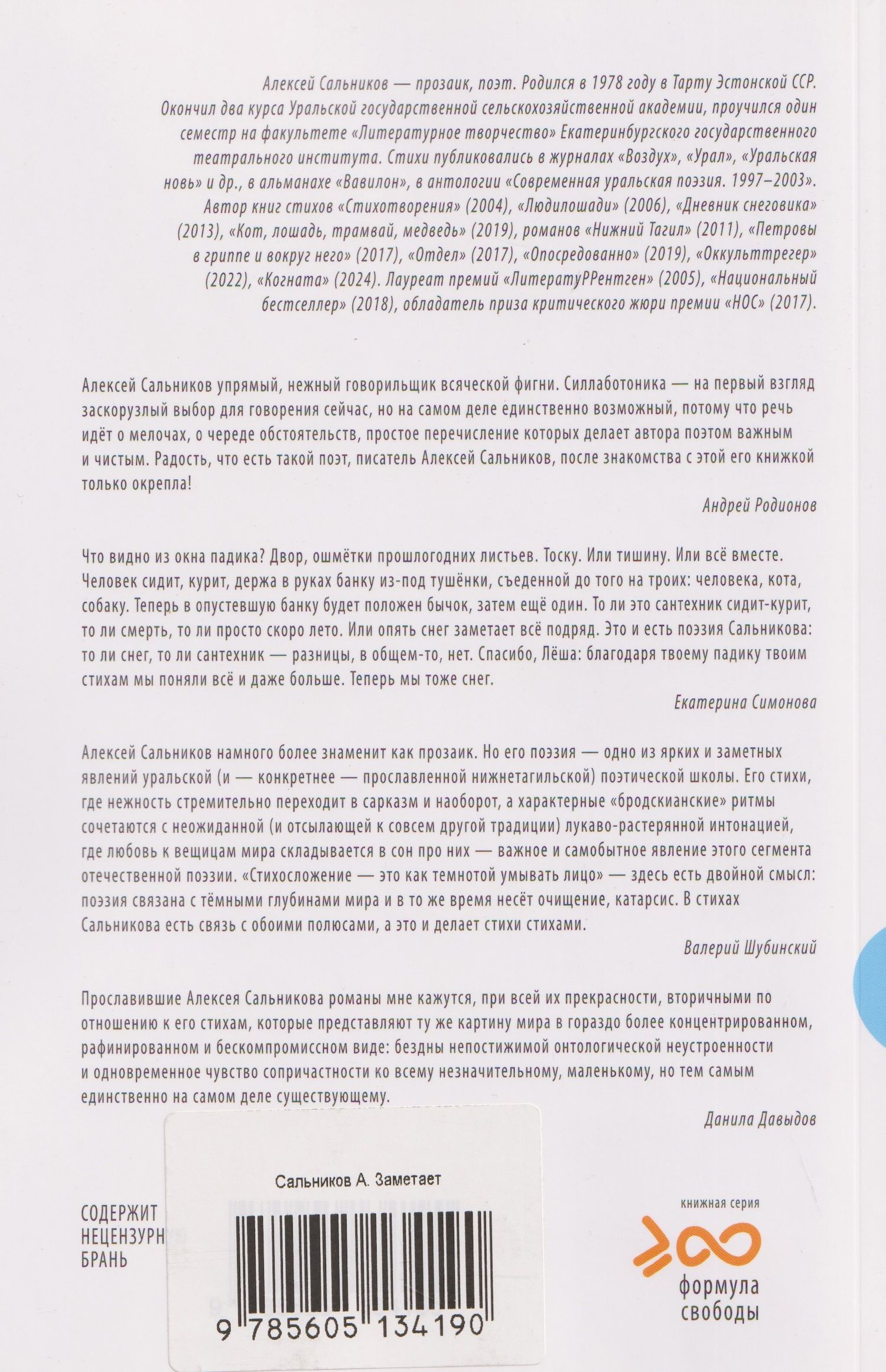 Алексей Сальников: Заметает