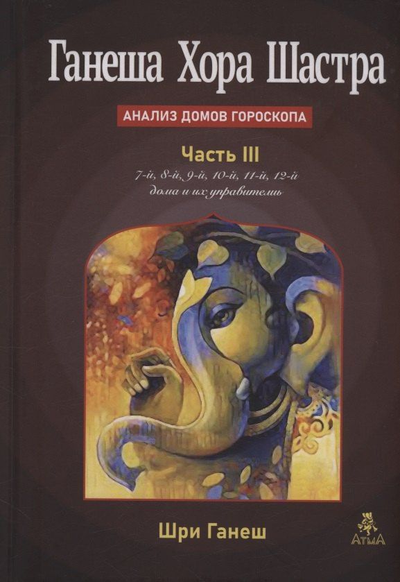 Шри Ганеш: Ганеша Хора Шастра. Анализ домов Гороскопа. Часть III