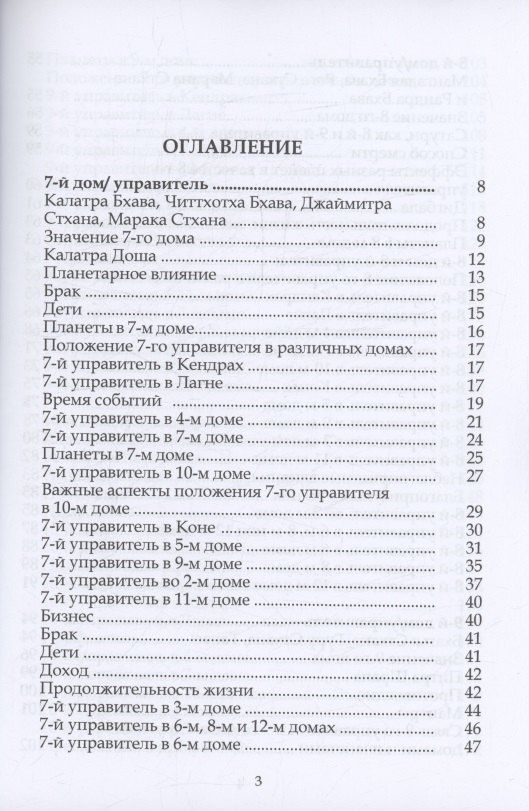Шри Ганеш: Ганеша Хора Шастра. Анализ домов Гороскопа. Часть III