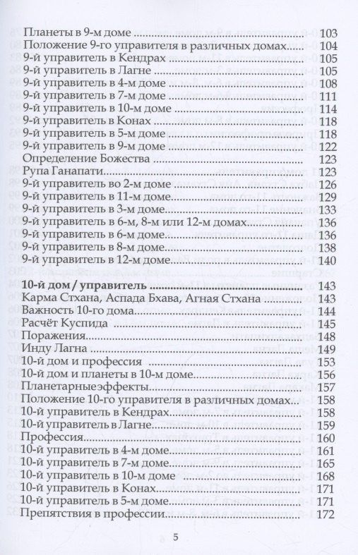 Шри Ганеш: Ганеша Хора Шастра. Анализ домов Гороскопа. Часть III