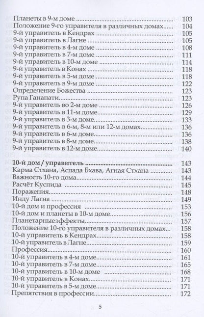 Шри Ганеш: Ганеша Хора Шастра. Анализ домов Гороскопа. Часть III