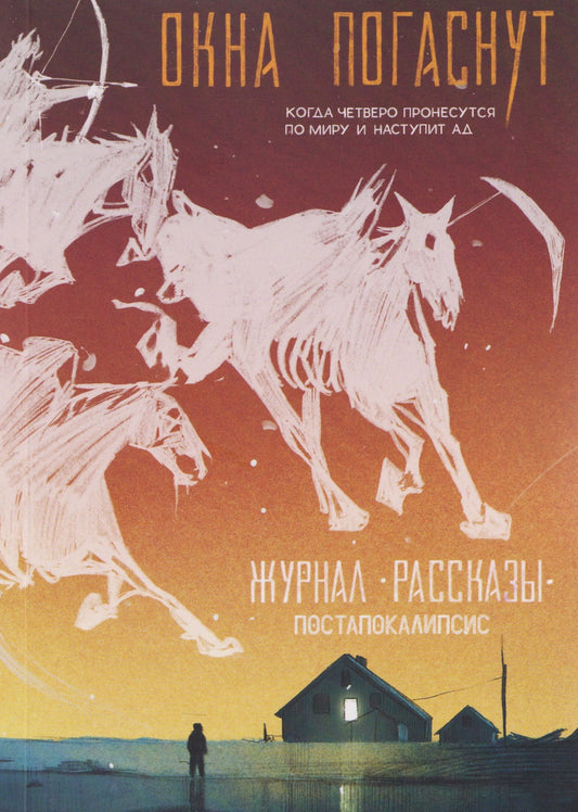 Александр Сордо: Окна погаснут