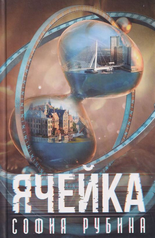 София Рубина: Ячейка