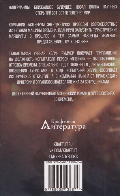 София Рубина: Ячейка