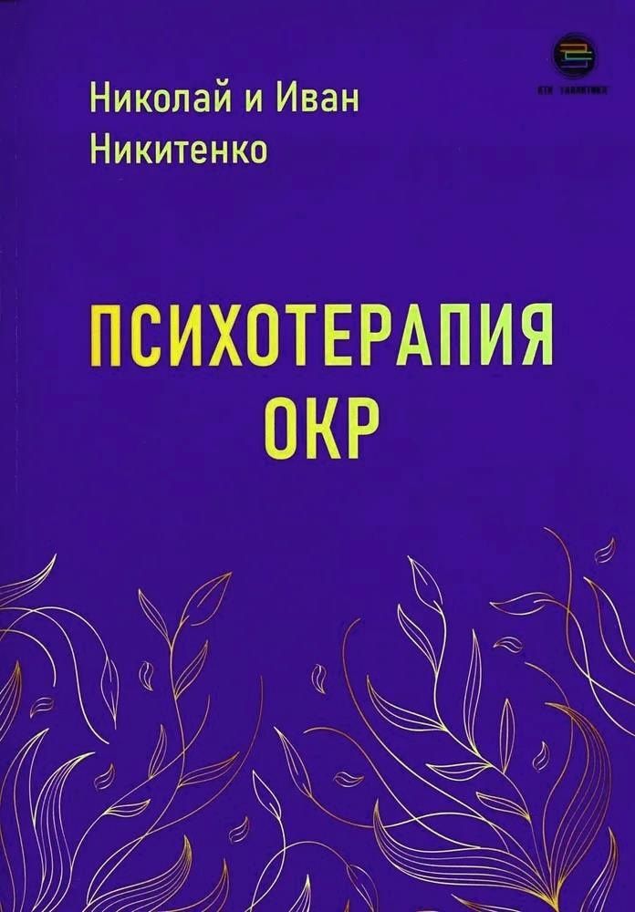 Иван Никитенко: Психотерапия ОКР