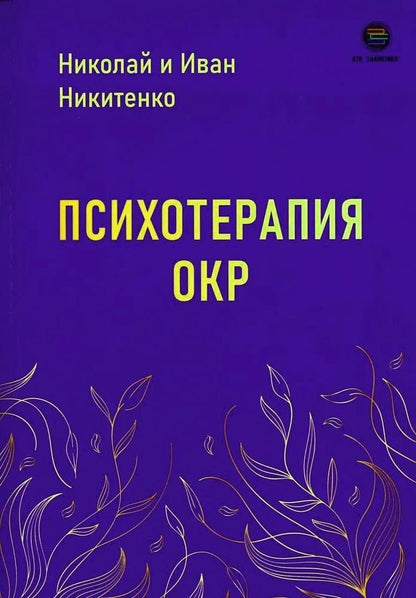 Иван Никитенко: Психотерапия ОКР