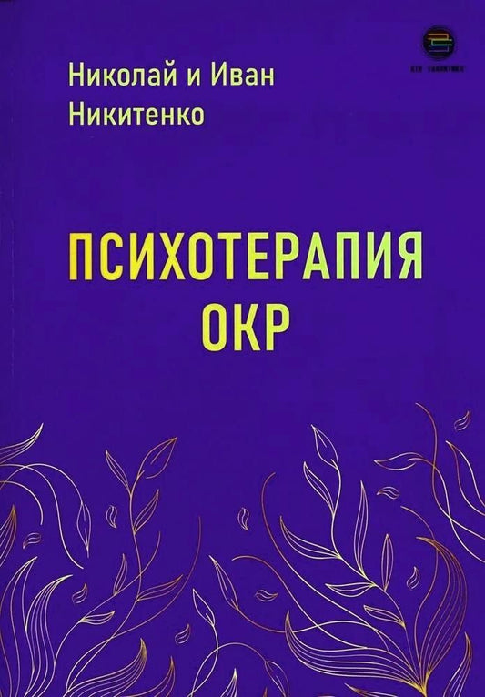 Иван Никитенко: Психотерапия ОКР
