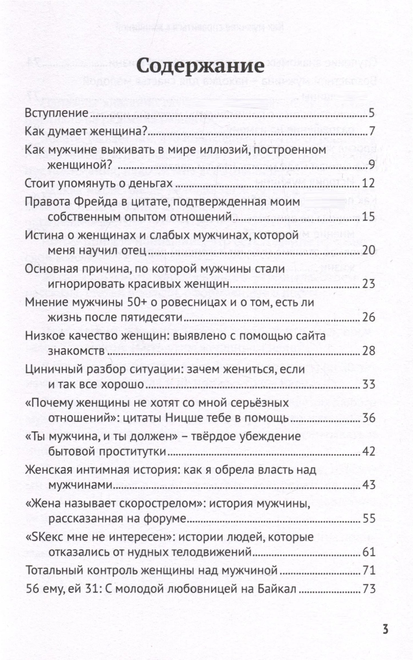 Как мужчине справиться с женщиной. Пособие для мужчин